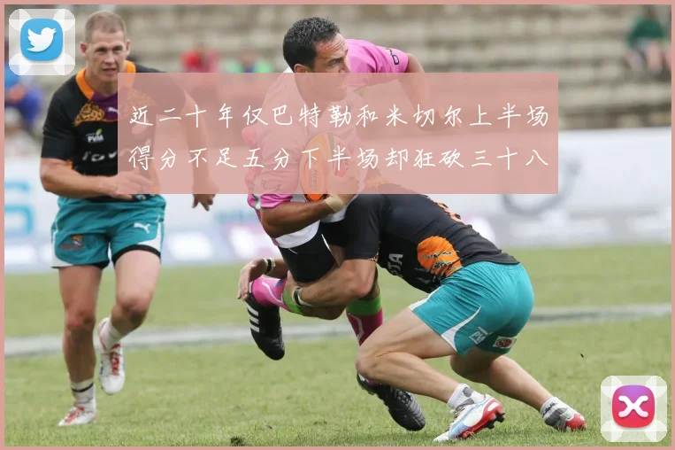 近二十年仅巴特勒和米切尔上半场得分不足五分下半场却狂砍三十八分