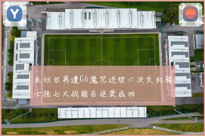 米切尔再遭G6魔咒连续六次失利骑士抢七大战能否逆袭成功