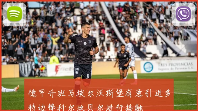 德甲升班马埃尔沃斯堡有意引进多特边锋科尔坎贝尔进行接触
