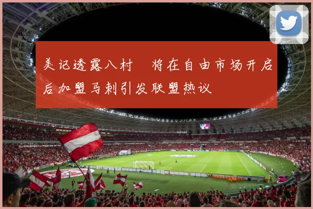 美记透露八村塁将在自由市场开启后加盟马刺引发联盟热议