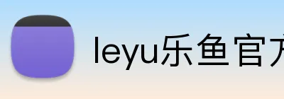 leyu乐鱼官方首页 Logo